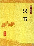汉书