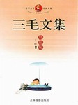 三毛文集