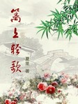篱上轻歌