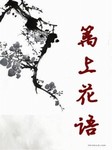 篱上花语