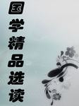 国学经典书摘