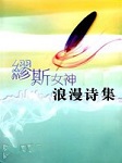 缪斯女神浪漫诗集
