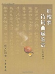 红楼梦诗词曲赋诵读集