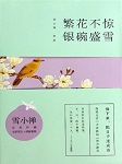繁花不惊，银碗盛雪
