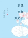 那莲那禅那光阴