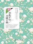 不乱于心，不困于情