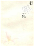 行吟集