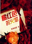 橘红色的火焰
