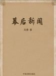 幕后新闻