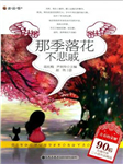 那季落花不悲戚