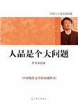 人品是个大问题