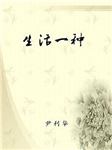 生活一种