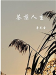 苍茫人生
