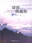 哥哥，我爱你