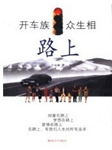 路上·开车族众生相