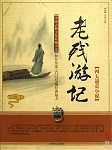 老残游记