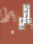 阅微草堂笔记