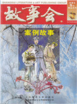 故事会：案例故事
