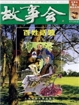 故事会：百姓话题故事一