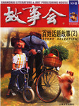 故事会：百姓话题故事二