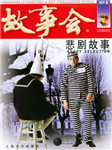 故事会：悲剧故事