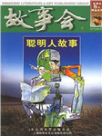 故事会：聪明人故事