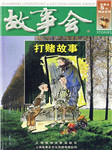 故事会：打赌故事