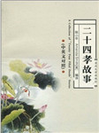 二十四孝故事