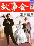 故事会：发财故事