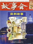 故事会：讽刺故事