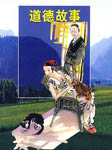 故事会：道德故事