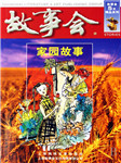 故事会：家园故事