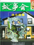 故事会：决斗故事