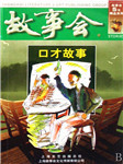 故事会：口才故事