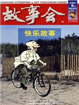 故事会：快乐故事