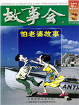 故事会：怕老婆故事