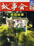 故事会：奇异故事