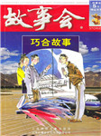 故事会：巧合故事