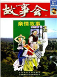 故事会：亲情故事