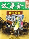 故事会：傻子故事