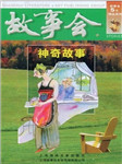 故事会：神奇故事