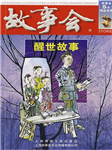 故事会：醒世故事