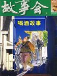 故事会：喝酒故事