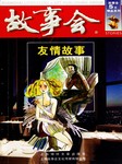 故事会：友情故事