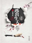 逃出生天1之东瀛杀机