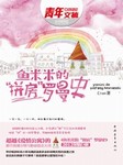 鱼米米的拼房罗曼史