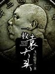一枚袁大头 第二部
