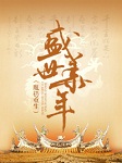盛世华年