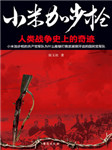 小米加步枪