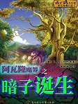 阿瓦隆魔界之暗子诞生